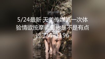 5/24最新 天美传媒第一次体验情欲按摩师傅你是不是有点过了VIP1196