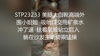 STP23233 美腿大白靴高端外围小姐姐  吸吮口交用矿泉水冲了逼  扶着屁股站立后入  躺在沙发主动骑乘猛操