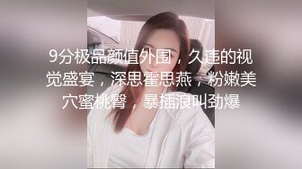 9分极品颜值外围，久违的视觉盛宴，深思霍思燕，粉嫩美穴蜜桃臀，暴插浪叫劲爆