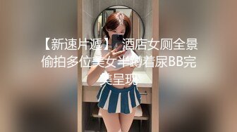 【新片速遞】  ❤️√这么急吗？公共卫生间直接开搞，清纯颜值反差表情看着也太爽了