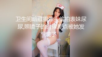 卫生间暗藏摄像头偷拍表妹尿尿,照镜子的时候差点被她发现了