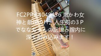 FC2PPV 4049436 激かわ女神と最後のＨ。人生初の3Ｐでななちゃんの記憶と膣内に深く刻み込みます！