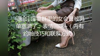 广州美妖Ts陈雯雯约战夫妻俩 ，嘴上和老公舌吻，大屌下爆插老婆，场面好刺激！