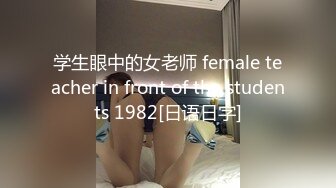 学生眼中的女老师 female teacher in front of the students 1982[日语日字]