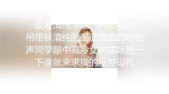 ✿反差清纯学姐✿学院风蕾丝吊带袜清纯的面庞淫靡的啪啪声同学眼中高冷女神实际是一下课就来求操的反差母狗