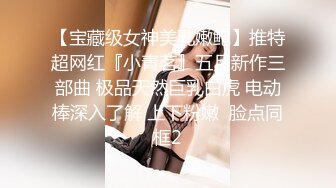 【新片速遞】   大奶眼镜妹 舌头舔进去老舒服老得劲了 操猛点快点 逼逼洗干净让眼镜小哥舔的超爽 上位骑乘无套输出 内射小骚逼