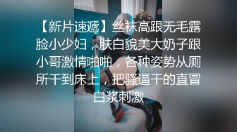 【新片速遞】丝袜高跟无毛露脸小少妇，肤白貌美大奶子跟小哥激情啪啪，各种姿势从厕所干到床上，把骚逼干的直冒白浆刺激