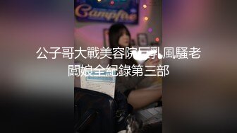 公子哥大戰美容院巨乳風騷老闆娘全紀錄第三部