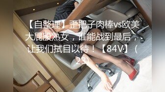 【自整理】歪把子肉棒vs欧美大屁股熟女，谁能战到最后，让我们拭目以待！【84V】 (23)