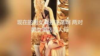 现在的男女真是淫荡啊 两对男女酒店四人行