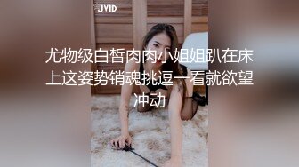 《顶级震撼㊙️极品骚婊》最新流出万狼求购OnlyFans地狱调教大师【dogmaster】私拍完结~多种刺激玩法吃精双通露出阴门大开 (19)