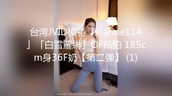 台湾JVID模特「elarine114」「白雪蘿綝」OF私拍 185cm身36F奶【第二弹】 (1)