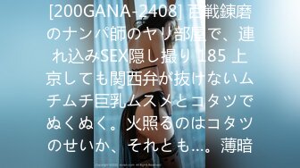 [200GANA-2408] 百戦錬磨のナンパ師のヤリ部屋で、連れ込みSEX隠し撮り 185 上京しても関西弁が抜けないムチムチ巨乳ムスメとコタツでぬくぬく。火照るのはコタツのせいか、それとも…。薄暗