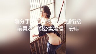 爱吃大棒的耐操小只马 亚裔小萝莉 ❤️ 刘阿曼（Amai Liu）❤️ 作品合集【196V】 (32)