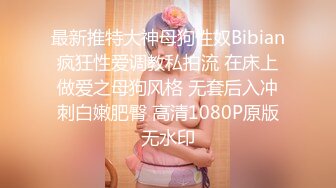 最新推特大神母狗性奴Bibian疯狂性爱调教私拍流 在床上做爱之母狗风格 无套后入冲刺白嫩肥臀 高清1080P原版无水印