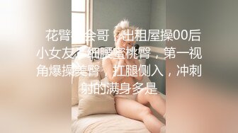 ❤花臂社会哥，出租屋操00后小女友，细腰蜜桃臀，第一视角爆操美臀，扛腿侧入，冲刺射的满身多是