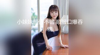 小妹妹颜值不错 顺服口爆吞精