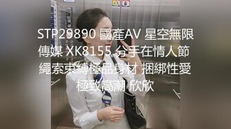 STP29890 國產AV 星空無限傳媒 XK8155 分手在情人節 繩索束縛極品身材 捆綁性愛極致高潮 欣欣