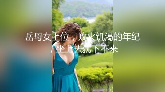 岳母女上位，败火饥渴的年纪，坐上去就下不来