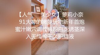 小七妹妹、萝莉丝袜美少女。隔着丝袜自慰，揉奶掰穴，高清晰观看森林的洞口！