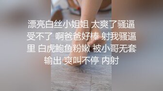 漂亮白丝小姐姐 太爽了骚逼受不了 啊爸爸好棒 射我骚逼里 白虎鲍鱼粉嫩 被小哥无套输出 爽叫不停 内射