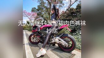 无人后继44黑短裙肉色裤袜抄底