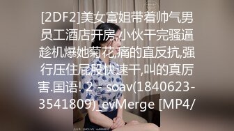 [2DF2]美女富姐带着帅气男员工酒店开房,小伙干完骚逼趁机爆她菊花,痛的直反抗,强行压住屁股快速干,叫的真厉害.国语! 2 - soav(1840623-3541809)_evMerge [MP4/