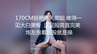 170CM妖艳新人御姐 难得一见大白美臀  这屁股简直完美  炮友抱着屁股就是操