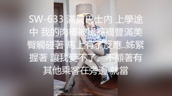 SW-633 滿員巴士內 上學途中 我的肉棒被黒褲襪豐滿美臀觸碰著 馬上有了反應..姊緊握著 讓我受不了。不顧著有其他乘客在旁邊 就當