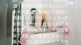 颜出しMM号 働く美女限定 ザ・マジックミラー 街头调査！职场の同僚同士が2人っきりの密室で初めての素股に挑戦！ 4 クリトリスとチ○ポを擦り合わせた社会人の男女は勤务中にも关わらず理性を保てず欲望のままにヌルッと挿入してしまうのか！？人生初の真正中出しスペシ…