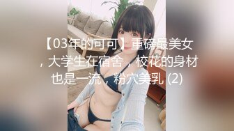 【03年的可可】重磅最美女，大学生在宿舍，校花的身材也是一流，粉穴美乳 (2)