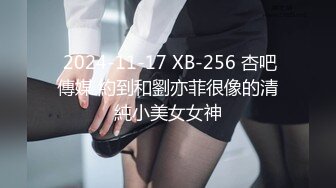  2024-11-17 XB-256 杏吧傳媒 約到和劉亦菲很像的清純小美女女神