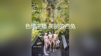 色情主播 美丽的白兔