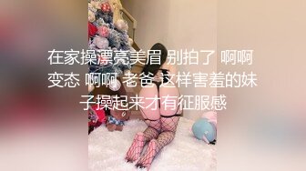 究极反差婊！S级身材留学生【小兔子subby】OF福利视图，日常紫薇各种淫态展示，喝点洋墨水就变骚了 (1)