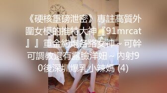 《硬核重磅泄密》專註高質外圍女模的推特大神『91mrcat』』重金約炮各路女神～可幹可調教還有露臉洋妞～內射90後深圳爆乳小辣媽 (4)