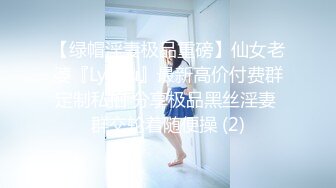 【绿帽淫妻极品重磅】仙女老婆『Lyuyu』最新高价付费群定制私拍 分享极品黑丝淫妻 群交轮着随便操 (2)