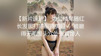 【新片速遞】  办公楼尾随红长发黑打底眼镜美妇❤️被磨得无毛馒头穴外张着馋人