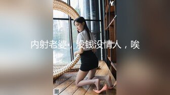 内射老婆，没钱没情人，唉