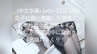 (中文字幕) [sdjs-151] SOD女子社員に復職した宮崎リン 新卒社員の教育係をするはずが…研修期間中に童貞クン3名喰いまくり！！