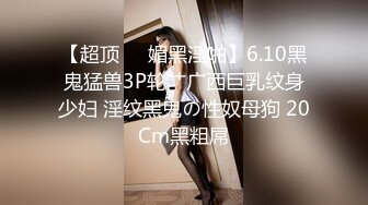 【最新性爱泄密】脸颊和嘴巴穿钉的绿毛00后小母狗调教做爱自拍流出 豪乳圆挺 饥渴少女狂野做爱 完美露脸 高清720P版