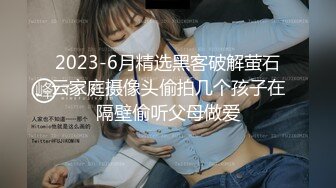 2023-6月精选黑客破解萤石云家庭摄像头偷拍几个孩子在隔壁偷听父母做爱