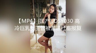 【MP4】[国产]JDSY030 高冷巨乳女主管被苦逼社畜报复