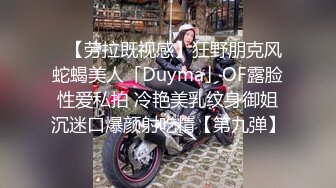 顶级反差小淫娃【D先生和C小姐】 华伦天奴黑丝高跟 口交深喉暴力抽插！优雅女神在爸爸的大鸡巴下变成淫荡骚母狗