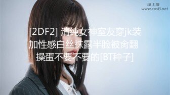 [2DF2] 清纯女神室友穿jk装加性感白丝袜露半脸被肏翻 操蛋不要不要的[BT种子]