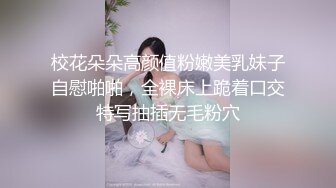 【极品嫩妹??眼镜骚货】苗条纤细嫩妹『草莓猫咪』最强性爱反差?啪啪?洗澡?裸舞?情趣制服 高清720P原版