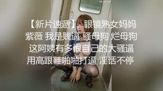 【新片速遞】  眼镜熟女妈妈紫薇 我是贱逼 骚母狗 烂母狗 这阿姨有多恨自己的大骚逼 用高跟鞋啪啪打逼 淫话不停 