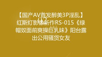 【国产AV首发醉美3P淫乱】红斯灯影像新作RS-015《绿帽奴面前爽操巨乳妹》阳台露出公用骚货女友