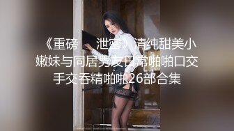 超清纯反差婊【清纯反差】大长腿尤物~骚舞掰穴道具狂插【15V】  (7)