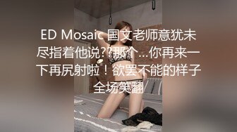 ED Mosaic 国文老师意犹未尽指着他说??那个…你再来一下再尻射啦！欲罢不能的样子全场笑翻