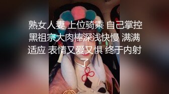  熟女人妻 上位骑乘 自己掌控黑祖宗大肉棒深浅快慢 满满适应 表情又爱又惧 终于内射了